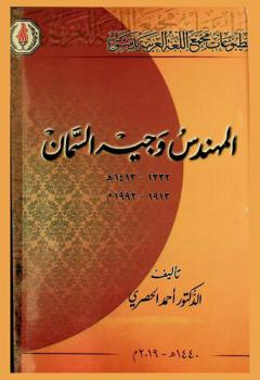  المهندس وجية السمان 1332-1413هـ -1913-1992م