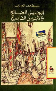  الجليس الصالح والأنيس الناصح = The good companion