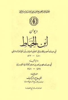 ديوان ابن الخياط