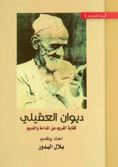  ديوان العقيلي مبارك بن حمد العقيلي 1293-1374 هـ / 1875-1954 م