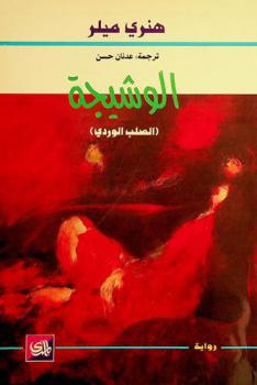  الوشيجة : (الصلب الوردي)