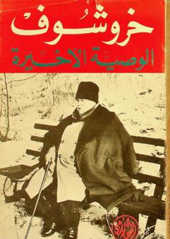  خروشوف : الوصية الأخيرة