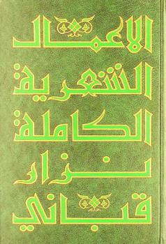 الأعمال الشعرية الكاملة