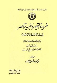  خريدة القصر وجريدة العصر : بداية قسم شعراء الشام : شعراء دمشق والشعراء الأمراء من بني أيوب