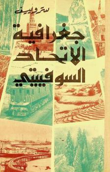  جغرافية الاتحاد السوفييتي