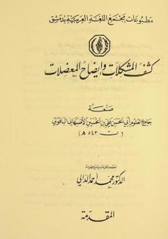  كشف المشكلات وإيضاح المعضلات