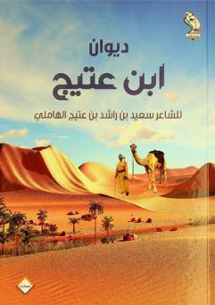  ديوان بن عتيج