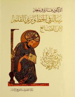  رسالة في الخط وبري القلم