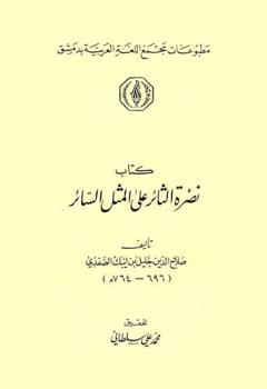  كتاب نصرة الثائر على المثل السائر