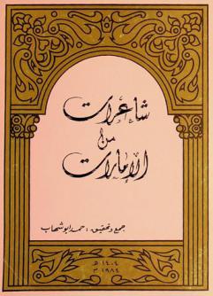 شاعرات من الإمارات