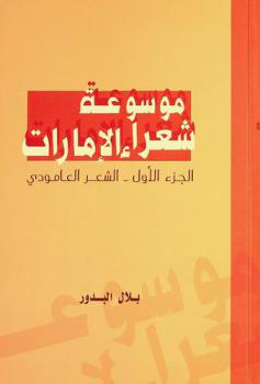  موسوعة شعراء الإمارات = Index of poets in the United Arab Emirates