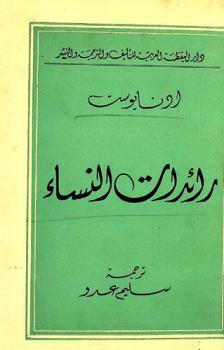  رائدات النساء