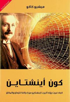  كون أينشتاين : كيف غيرت رؤى ألبرت أينشتاين من إدراكنا للزمان والمكان