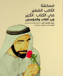  مسابقة الكاتب الصغير في الكتاب الكبير : زايد القائد والمؤسس