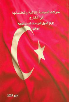تحولات السياسة التركية وانعكاستها في الخارج /