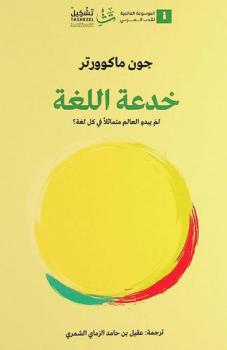 خدعة اللغة : لم يبدو العالم متماثلا  في كل لغة ؟