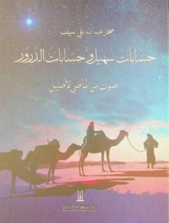  حسابات سهيل وحسابات الدرور : صوت من الماضي الأصيل