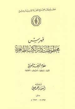  فهرس مخطوطات دار الكتب الظاهرية :‪‪‪‪‪‪‪‪‪‪‪ علوم اللغة العربية : اللغة-البلاغة-العروض-الصرف /‪‪‪‪‪‪‪‪‪‪
