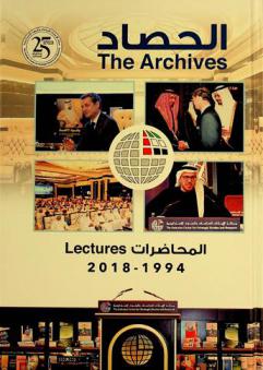 الحصاد : المحاضرات 1994-2018 = The Archives : lectures 1994-2018