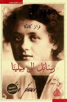  رسائل إلى ميلينا