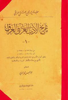  تاريخ الأدب العربي في العراق = History of Arabic literature in Iraq