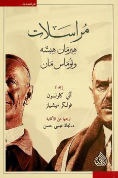  مراسلات هيرمان هيسه وتوماس مان