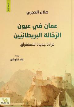 عمان في عيون الرحالة البريطانيين : قراءة جديدة للاستشراق