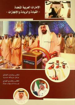  الإمارات العربية المتحدة : -القيادة والريادة والإنجازات-