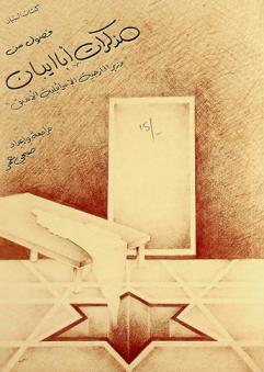  فصول من مذكرات أبا إيبان : وزير الخارجية الإسرائيلية الأسبق