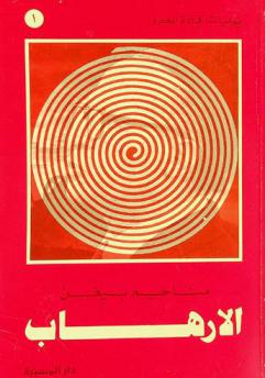  يوميات الإرهابي مناحيم بيجن