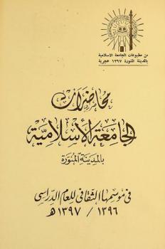  محاضرات الجامعة الإسلامية بالمدينة المنورة في موسمها الثقافي الدراسي 1396 / 1397 هـ