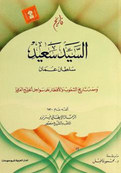  تاريخ السيد سعيد سلطان عمان ؛ ومعه، تاريخ الشعوب والأقطار على سواحل الخليج العربي