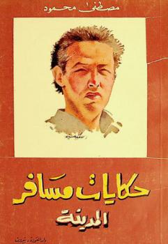  حكايات مسافر المدينة