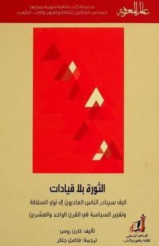  الثورة بلا قيادات : كيف سيبادر الناس العاديون إلى تولي السلطة وتغير السياسة في القرن الواحد والعشرين