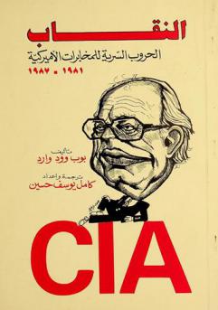  النقاب :‪‪‪‪‪‪‪‪‪ الحروب السرية للسي. آي. إيه 1981-1987 /‪‪‪‪‪‪‪‪