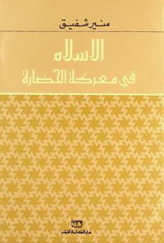 الإسلام في معركة الحضارة