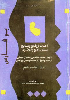  أحداث ووقائع ومشايخ بستك وخنج ولنجة