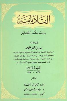  القاديانية : دراسات وتحليل