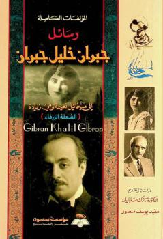 المؤلفات الكاملة : رسائل جبران خليل جبران إلى ميخائيل نعيمة ومي زيادة : (الشعلة الزرقاء)