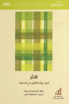 الأثر : كيف يؤثر القانون في السلوك