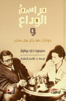  مراسم الوداع وحورات مع جان بول سارتر