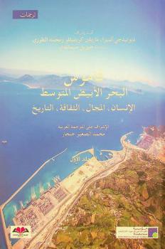  قاموس البحر الأبيض المتوسط : الإنسان، المجال، الثقافة، التاريخ