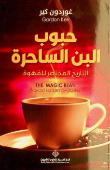  حبوب البن الساحرة : التاريخ المختصر للقهوة