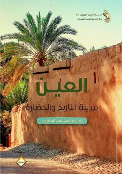  العين : مدينة التاريخ والحضارة