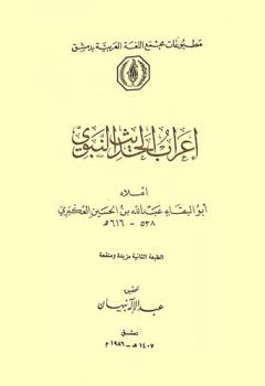  إعراب الحديث النبوي