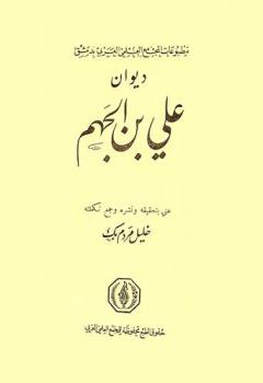 ديوان علي بن الجهم