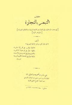 كتاب التبصر بالتجارة في وصف ما يستظرف في البلدان من الأمتعة الرفيعة والأعلاق النفسية والجواهر الثمينة