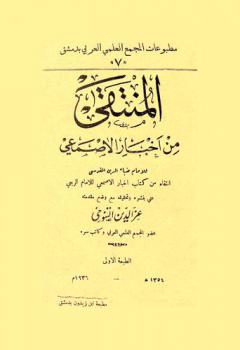 المنتقى من أخبار الأصمعي = Al-Muntaqa min akhbar el-asmat