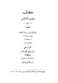  كتاب تهذيب الأخلاق