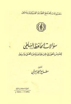 سؤالات الحافظ السلفي لخميس الحوزي عن جماعة من أهل واسط